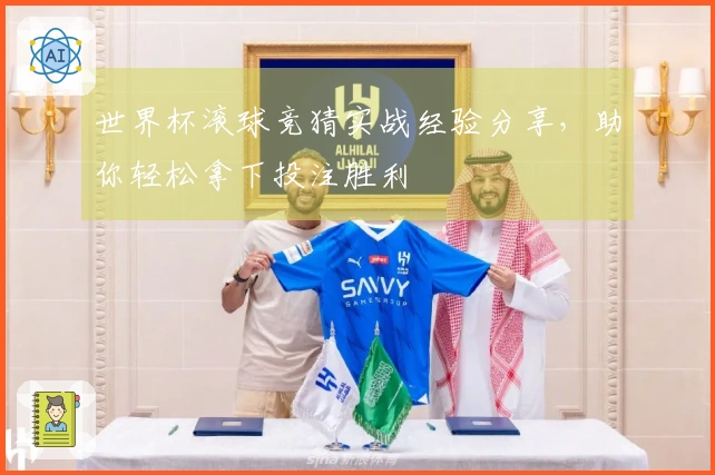世界杯滚球竞猜实战经验分享，助你轻松拿下投注胜利