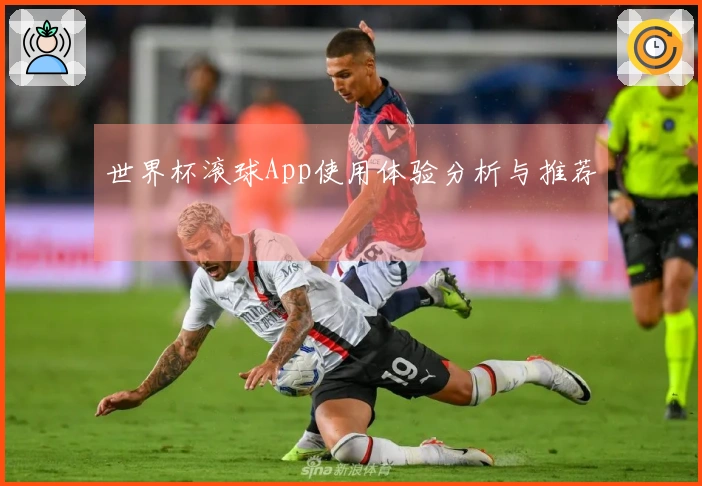 世界杯滚球App使用体验分析与推荐