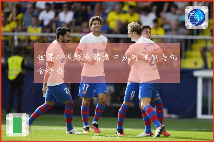 世界杯滚球竞猜盘口分析 限制与机会并存