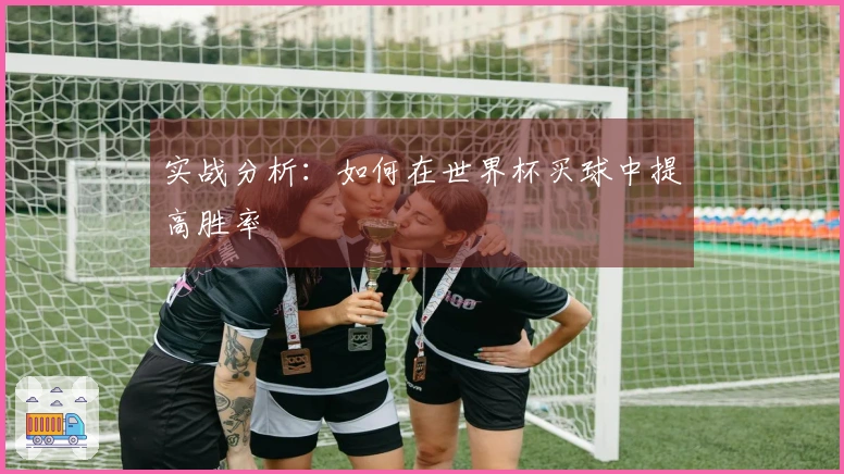 实战分析:如何在世界杯买球中提高胜率