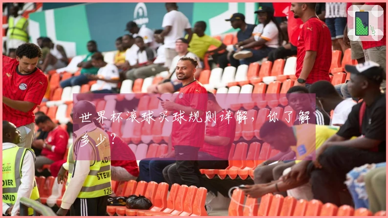 世界杯滚球买球规则详解，你了解多少？