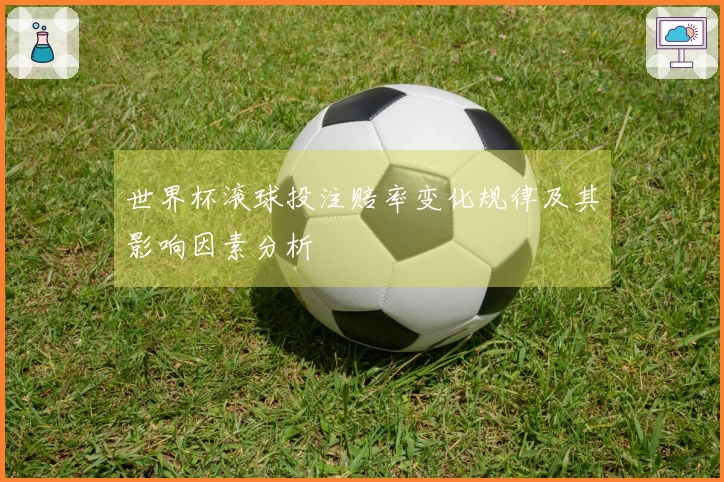 世界杯滚球投注赔率变化规律及其影响因素分析