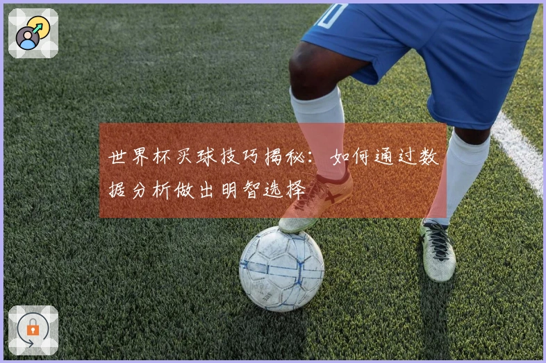 世界杯买球技巧揭秘：如何通过数据分析做出明智选择
