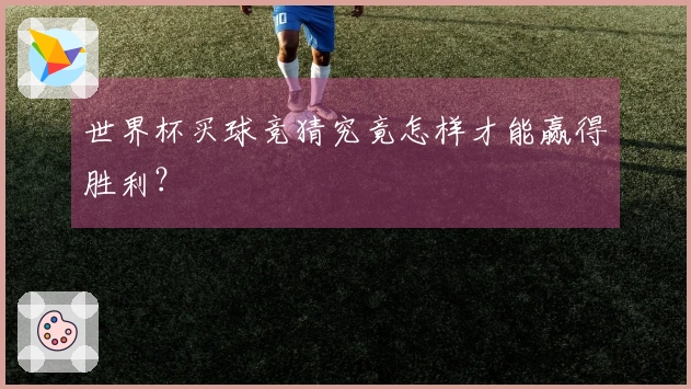 世界杯买球竞猜究竟怎样才能赢得胜利？