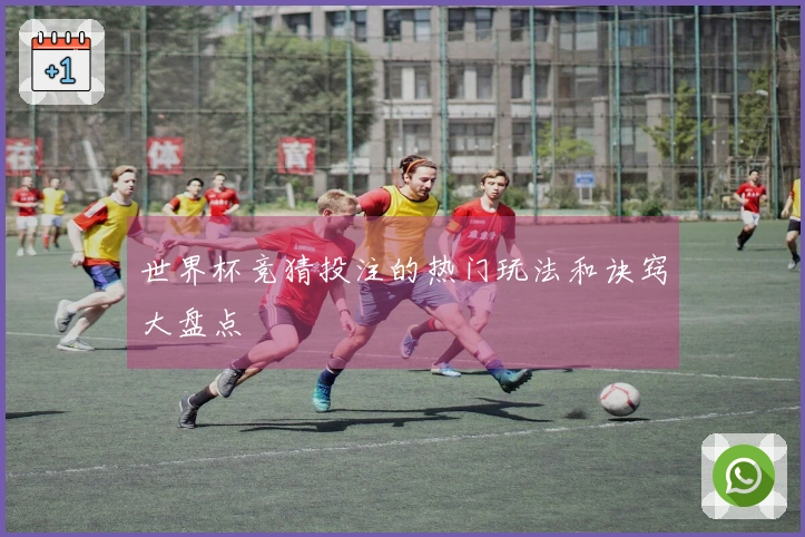 世界杯竞猜投注的热门玩法和诀窍大盘点