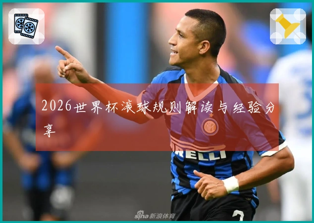 2026世界杯滚球规则解读与经验分享