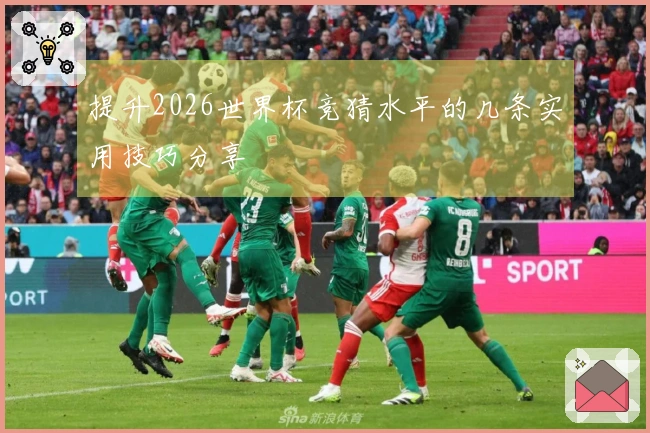 提升2026世界杯竞猜水平的几条实用技巧分享