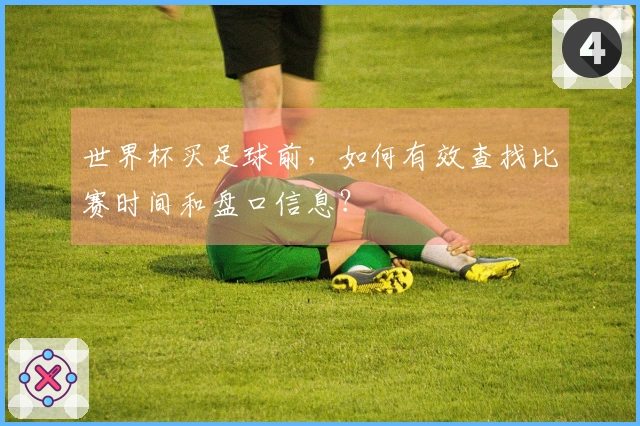 世界杯买足球前，如何有效查找比赛时间和盘口信息？