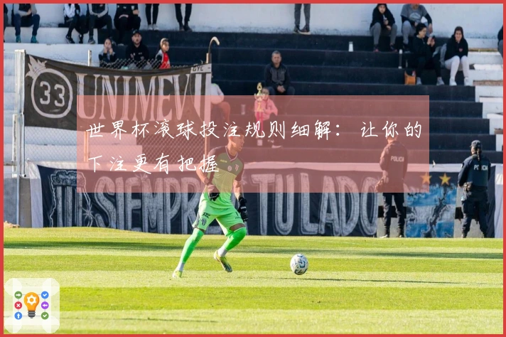 世界杯滚球投注规则细解：让你的下注更有把握
