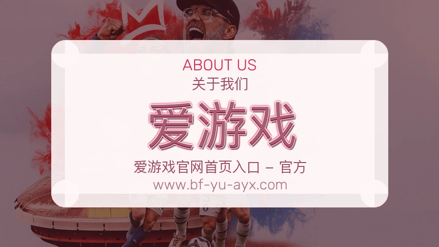 <strong>爱游戏</strong>长期陪伴